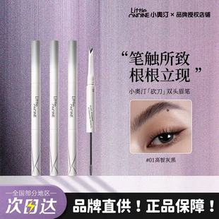小奥汀双头塑形眉笔防水持久不脱色染眉膏野生眉极细新手推荐砍刀