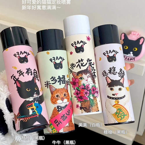 Pramy柏瑞美定妆喷雾保湿