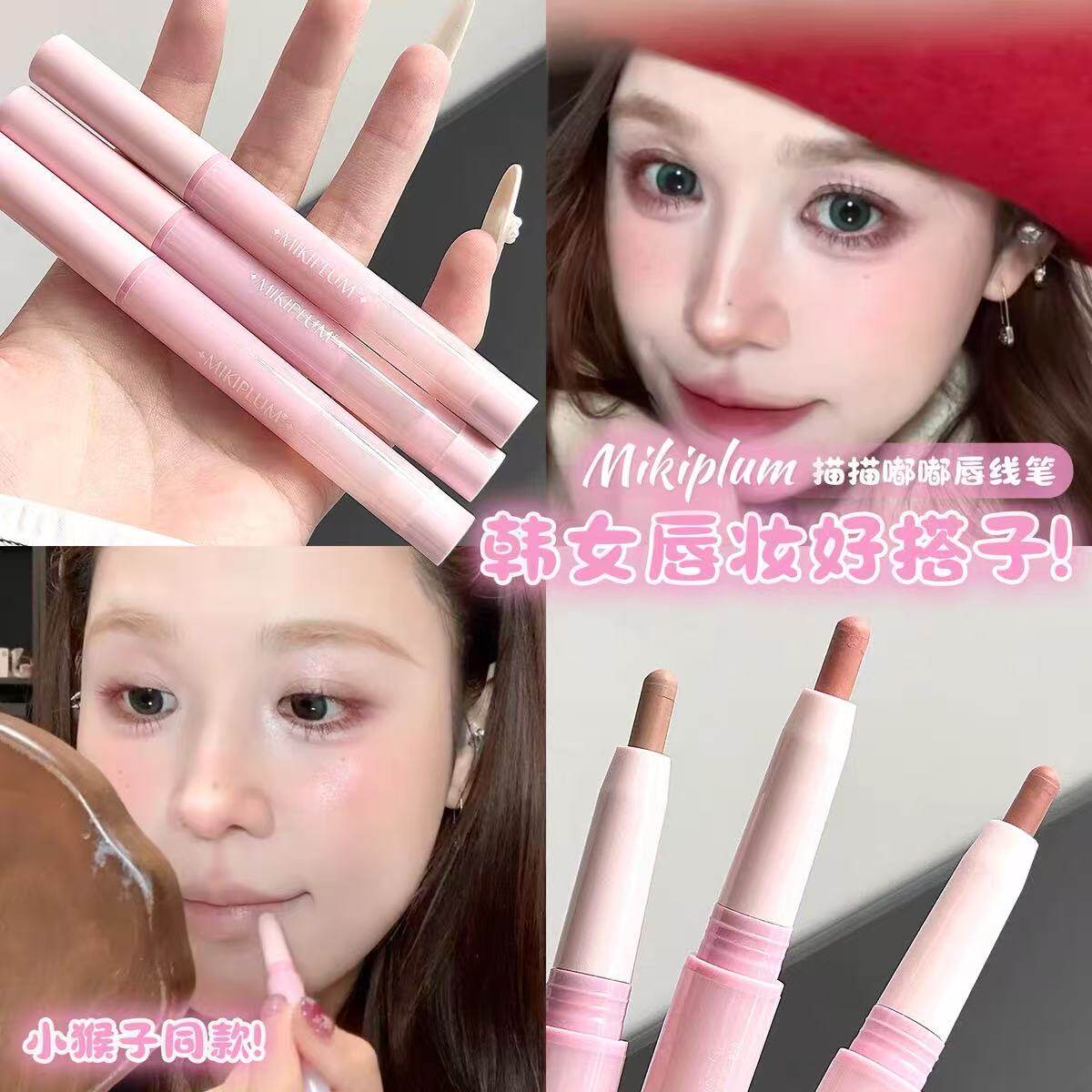 小猴子同款！MIKIPLUM唇线笔裸色图片