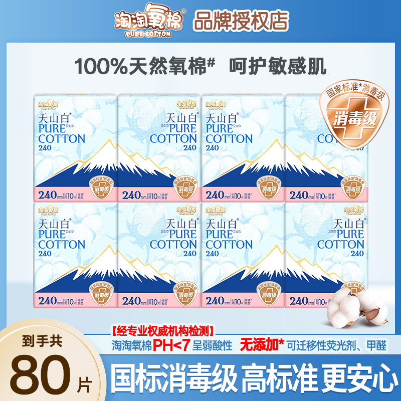 淘淘氧棉卫生巾天山白超薄240日用纯棉透气洁伶消毒级姨妈巾正品