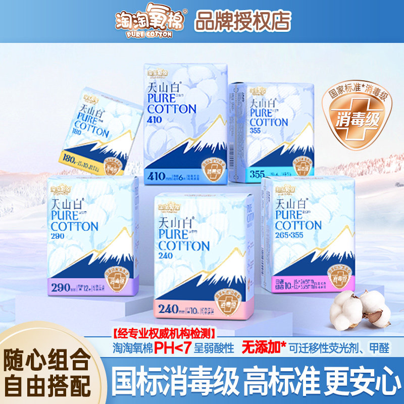 淘淘氧棉卫生巾天山白消毒级纯棉姨妈巾日用夜用护垫官方旗舰正品