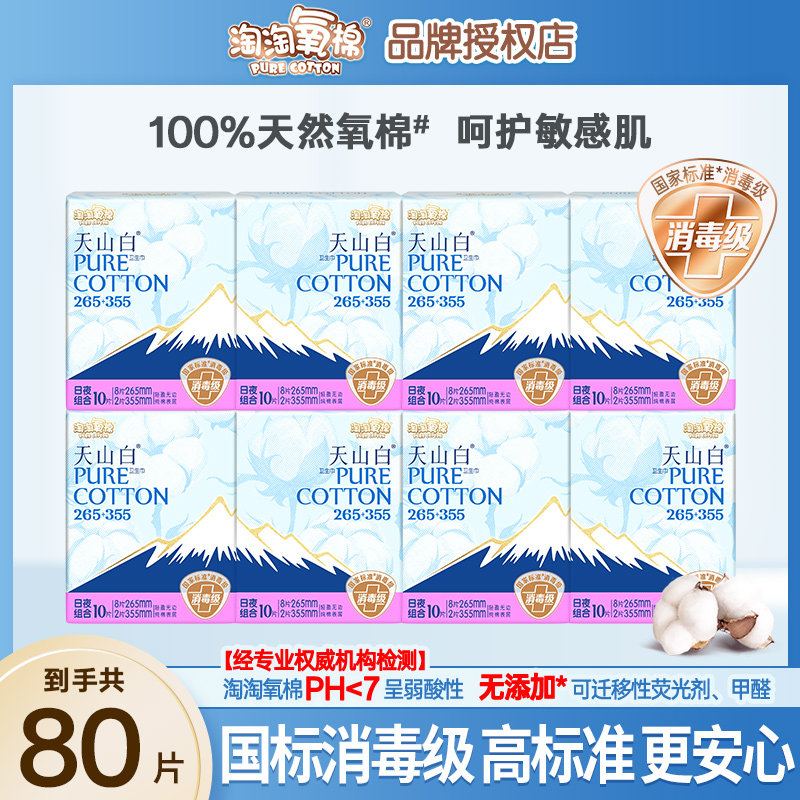 淘淘氧棉天山白消毒级纯棉卫生巾学生量大日夜组合姨妈巾正品整箱