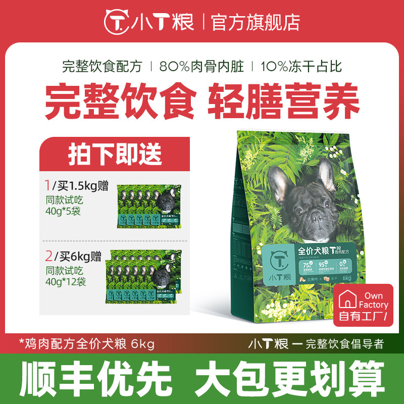 小T冻干生骨肉狗粮T32鸡肉味全价成幼犬粮通用型6kg大包法斗泰迪
