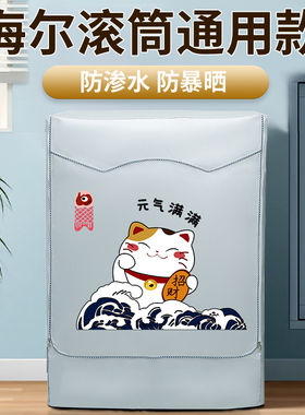 Haier海尔滚筒专用10公斤洗衣机套罩防水防晒XQG100-HB106C防尘套