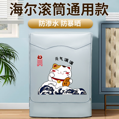 海尔滚筒洗衣机防水防晒防尘罩