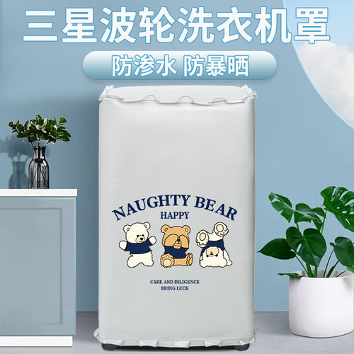 康蒂思波轮洗衣机罩防水防晒