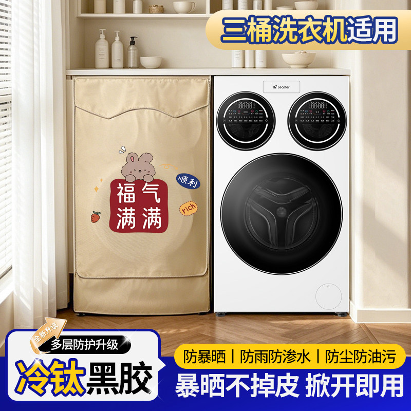 海尔统帅三筒12.5公斤滚筒洗衣机罩黑胶全遮光阳台浴室防水防晒套