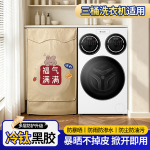康蒂思三筒洗衣机罩热销1W+