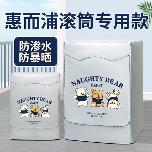 惠而浦滚筒洗衣机防晒罩防水防尘