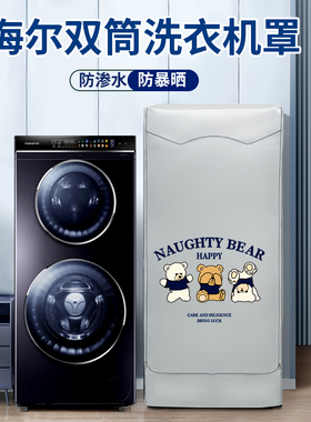 海尔双子洗衣机防晒罩统帅双滚筒13公斤XQGF130-HB1258U1防水套罩