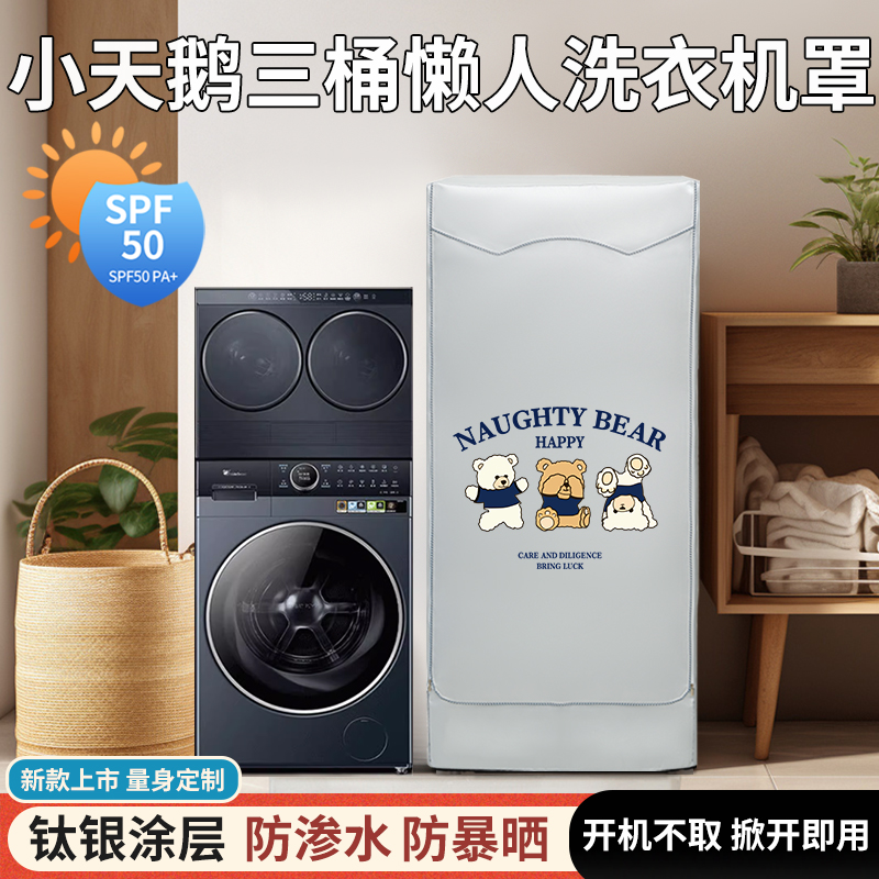 新款小天鹅小乌梅懒人双筒三桶五筒滚筒洗衣机罩防水防晒防尘盖布