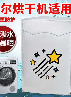 海尔烘干机罩防水防晒盖布全自动滚筒防尘保护罩7公斤EGDZE7F专用