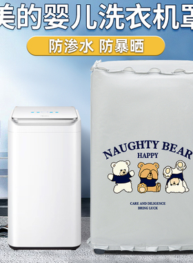 美的3公斤KG上开盖迷你洗衣机罩婴儿童小型波轮防水防晒套MB30V05