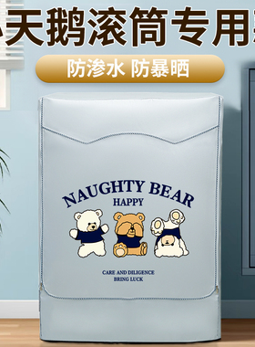 小天鹅水魔方TG100滚筒洗衣机防晒罩10KG防水防尘套罩EM01G-Y50C