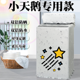 小天鹅全自动波轮上开10公斤洗衣机罩布防水防晒套遮阳盖布防尘罩