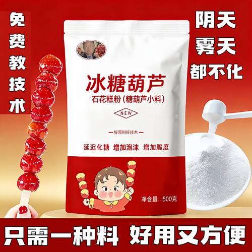 冰糖葫芦三天不化糖石花膏粉防化