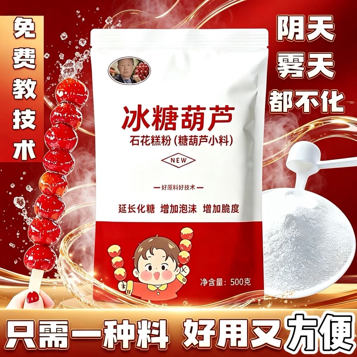 冰糖葫芦不化糖石花膏糕粉防化糖添加剂配方卡拉胶琼脂粉商用小料