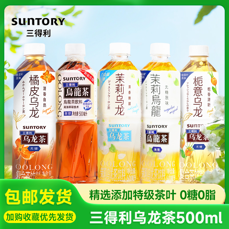 SUNTORY三得利乌龙茶500ml无糖低糖微甜栀意橘皮茉莉奶茶原料饮料