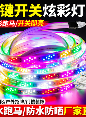 跑马流水灯带led灯条七彩变色户外防水节日过年氛围装饰闪光彩灯