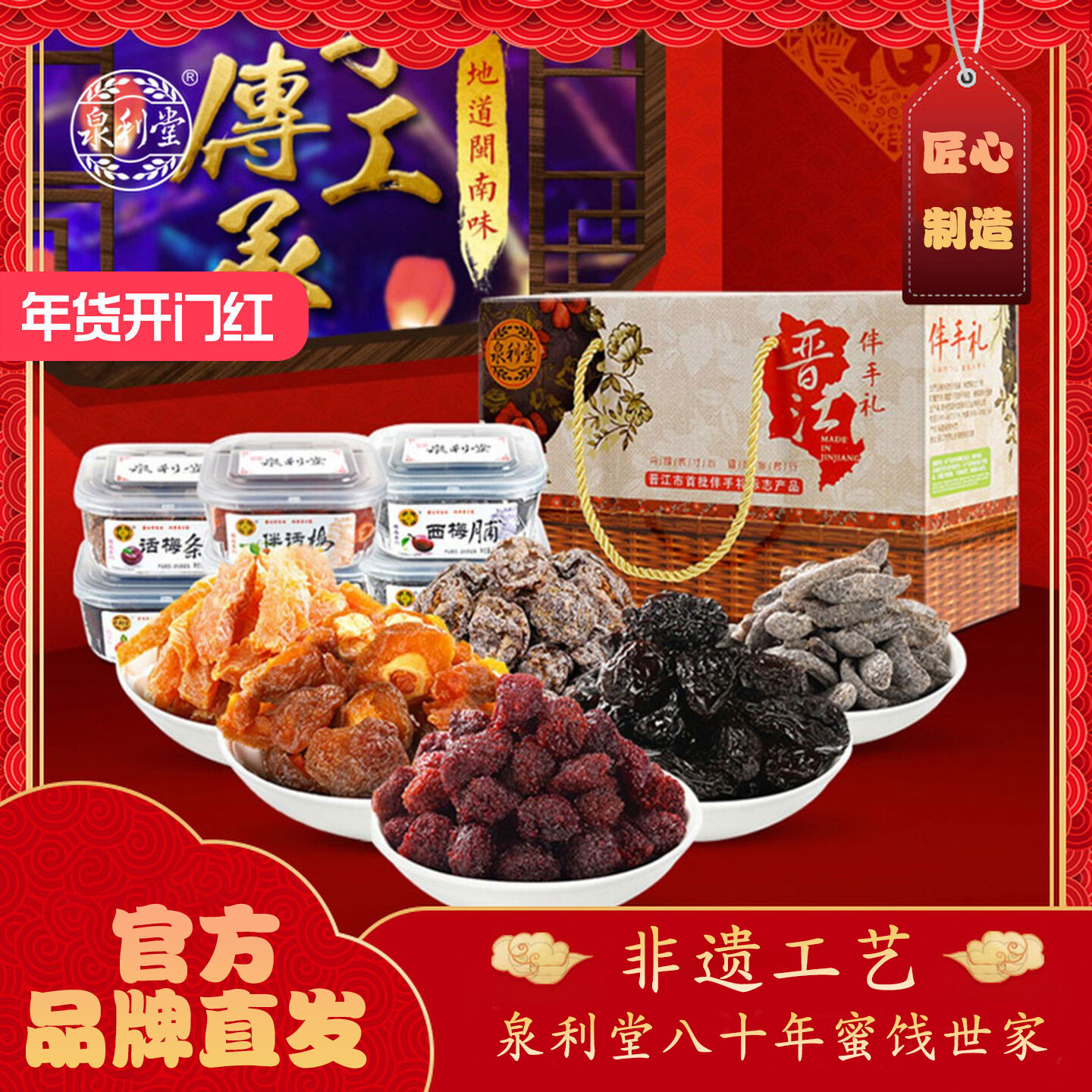 泉利堂礼盒晋江伴手礼福建特产送礼话梅蜜饯果脯果干西梅杨梅梅条