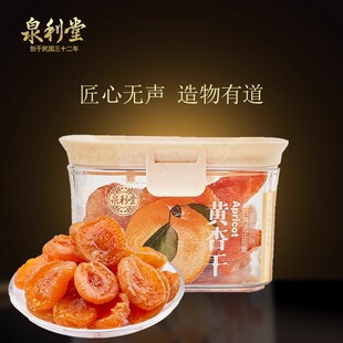 泉利堂黄杏干200g罐装无核蜜饯果脯酸甜果干茶伴侣办公室休闲零食