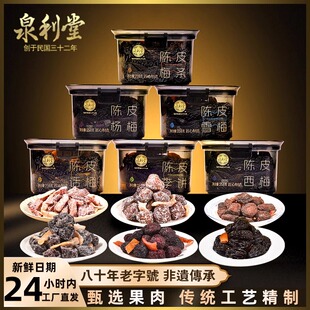 泉利堂正品 陈皮杨梅果脯果干乌梅话梅蜜饯话梅孕妇解馋休闲零食