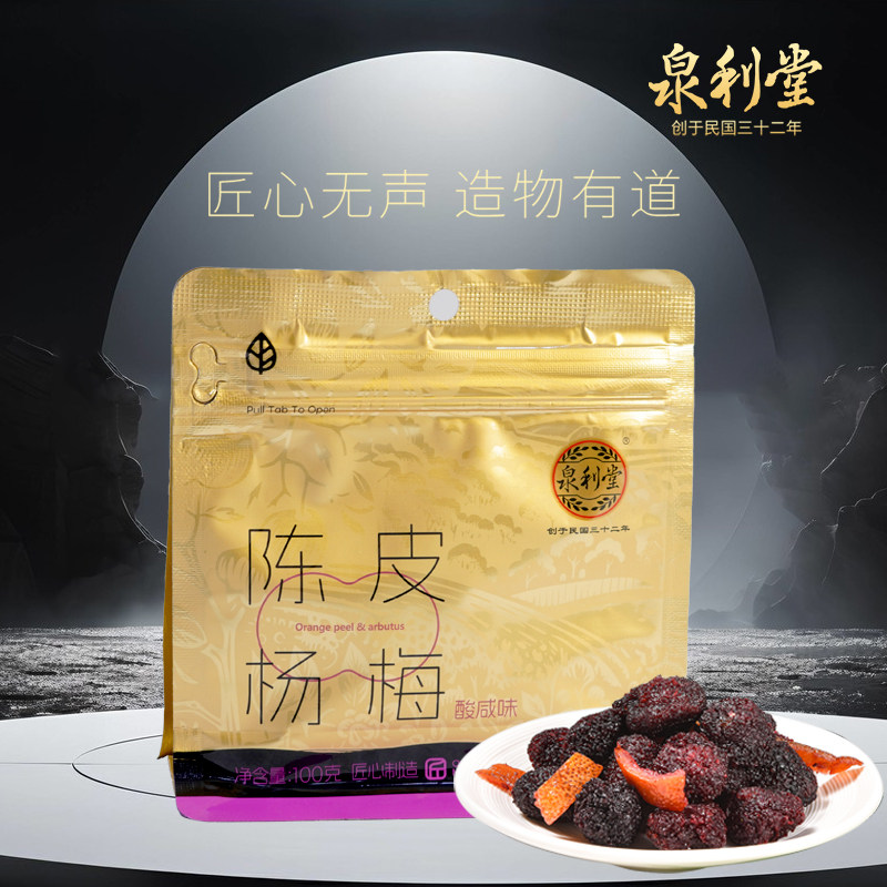 泉利堂正品陈皮杨梅100g体验装图片