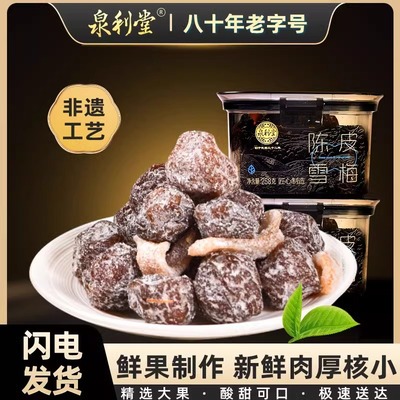 泉利堂官方企业店陈皮雪梅258g罐装蜜饯果干话梅上班聚会休闲零食