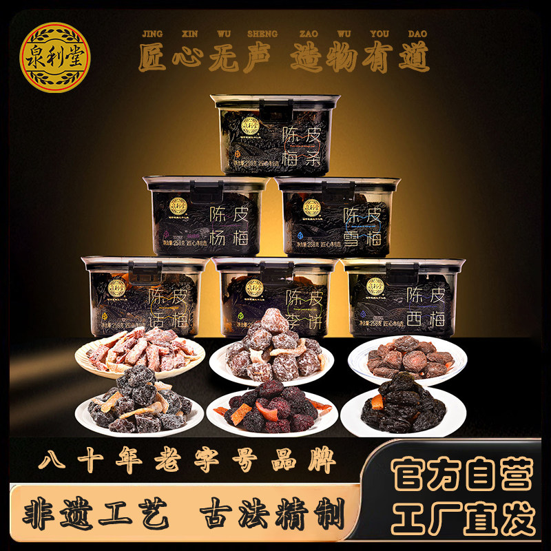 泉利堂正品陈皮杨梅果脯果干乌梅话梅蜜饯话梅孕妇解馋休闲零食