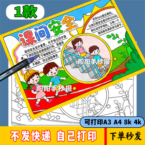 校园安全主题绘画模板电子版安全教育课间安全手抄报电子版线稿A4
