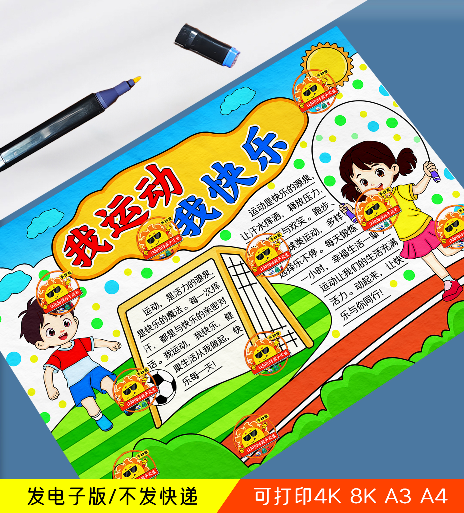 我运动我快乐手抄报模板电子版小学生校园体育运动会锻炼身体小报