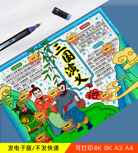 三国演义手抄报模板电子版小学生四大名著好书推荐读后感小报线稿