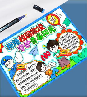 拒绝校园欺凌预防暴力手抄报模板小学生安全教育主题电子版小报