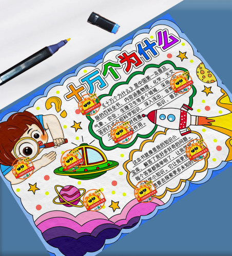 十万个为什么读书卡黑白线描涂色空白手抄报线稿电子版模板A3A48K