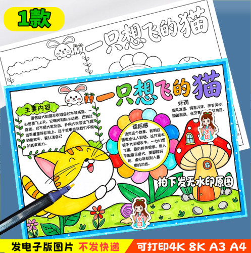 一只想飞的猫读后感手抄报模板二年级快乐读书吧好书推荐小报-y8