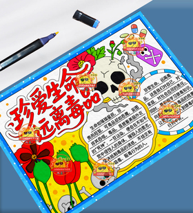 珍爱生命远离毒品手抄报模板小学生禁毒小报安全教育素材线稿涂色