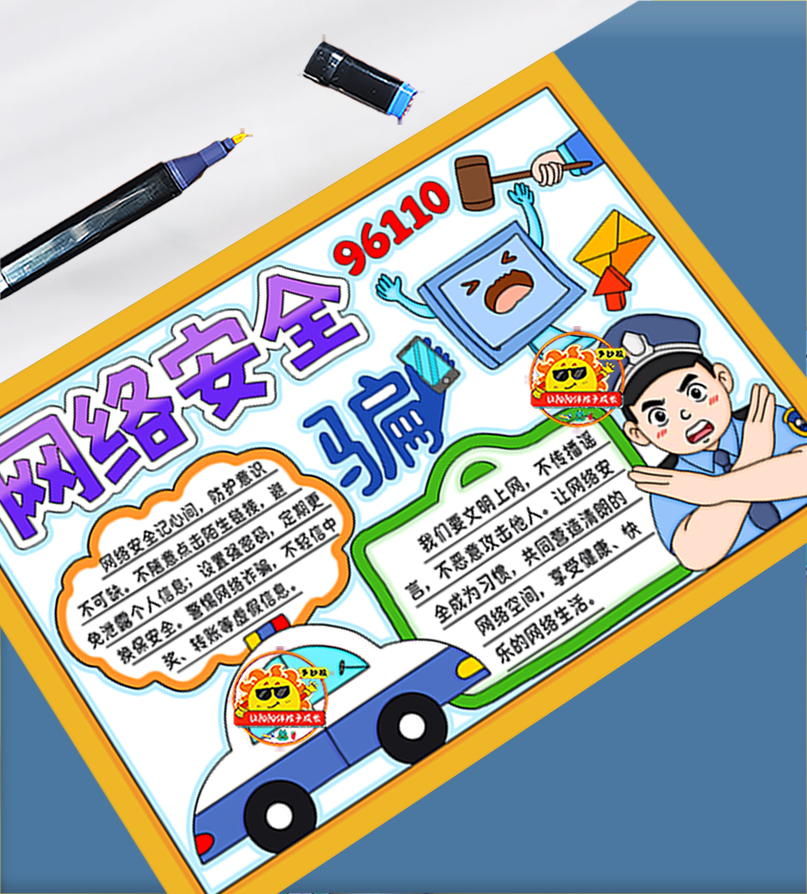 小学网络安全文明上网预防网络诈骗手抄报绘画电子版黑白线稿模板