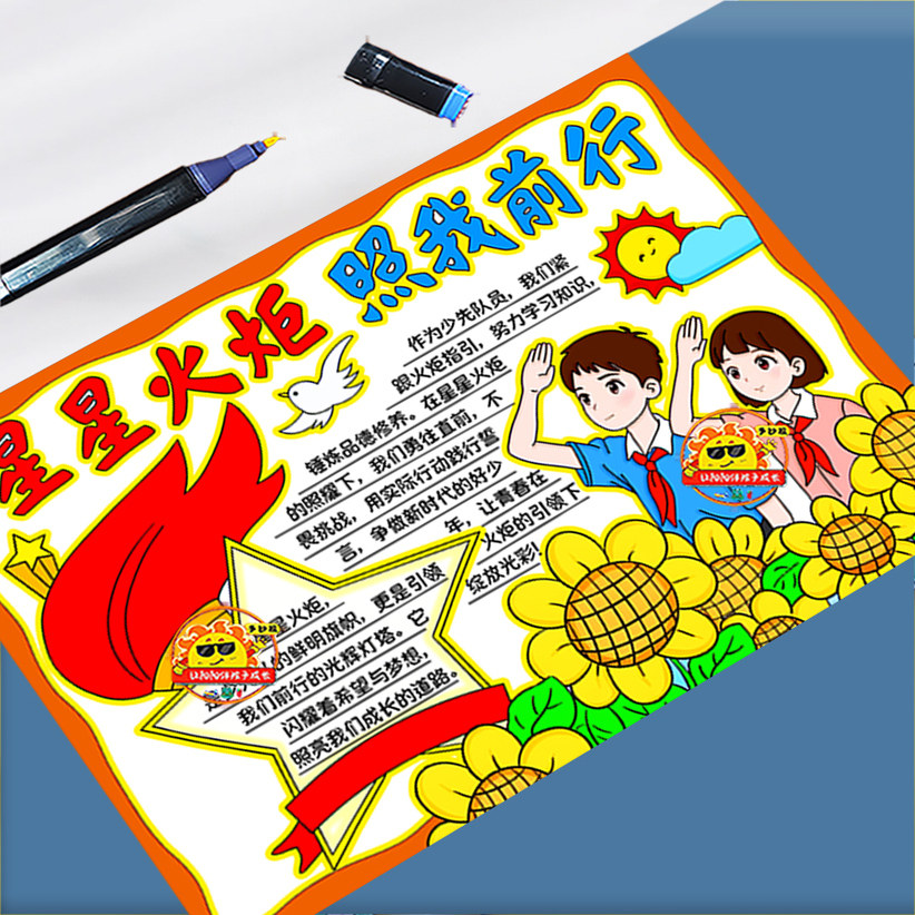 星星火炬照我前行手抄报模板电子版红领巾少先队员建队日小报线稿