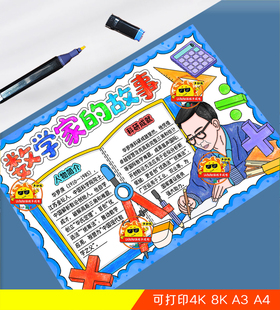 数学家华罗庚手抄报中国杰出人物数学名人小报电子版黑线稿涂色