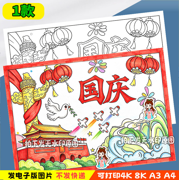 童心向党喜迎欢度国庆手抄报电子模板国庆节爱国主题儿童绘画-y49图片