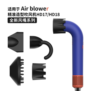 适用于戴森精准造型机风嘴HD17/18吹风机卷发顺滑造型风罩新配件