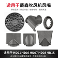 适用于戴森电吹风机风嘴HD15 16卷发风罩造型防飞翘顺滑风筒配件