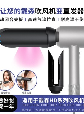 适用于戴森吹风机直板夹风嘴Dyson风筒HD15卷发棒拉直顺发器配件