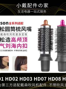 适用dyson戴森吹风机卷发棒风嘴圆筒梳内扣高颅顶HD03/08/15配件