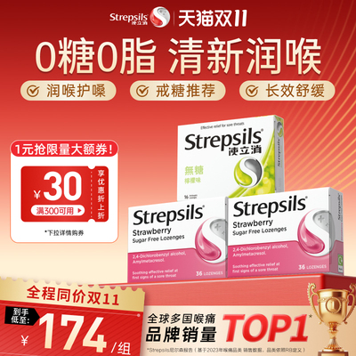 Strepsils/使立消润喉糖咽喉护嗓