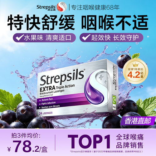 Strepsils使立消润喉护嗓含片