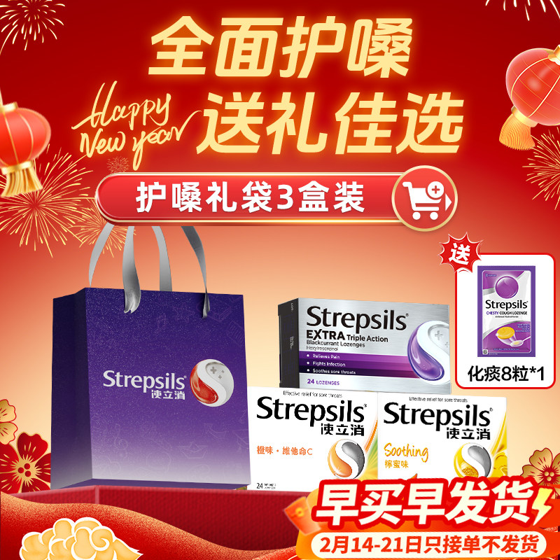 Strepsils使立消润喉糖果护嗓含片维生素C薄荷年货礼盒袋送人实用