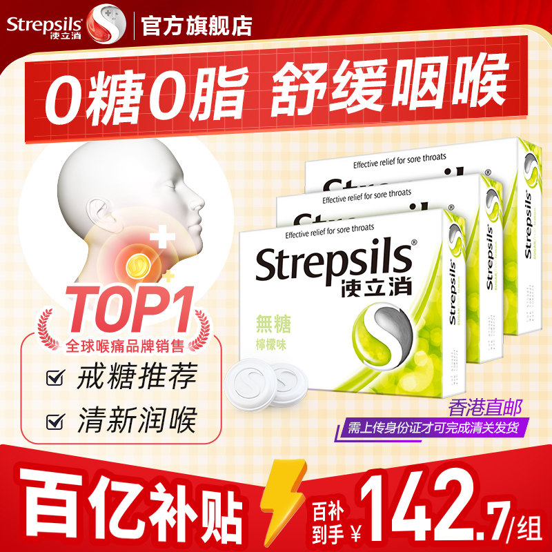 Strepsils使立消香港润喉糖护嗓教师清凉薄荷无糖进口喉痛含片3盒