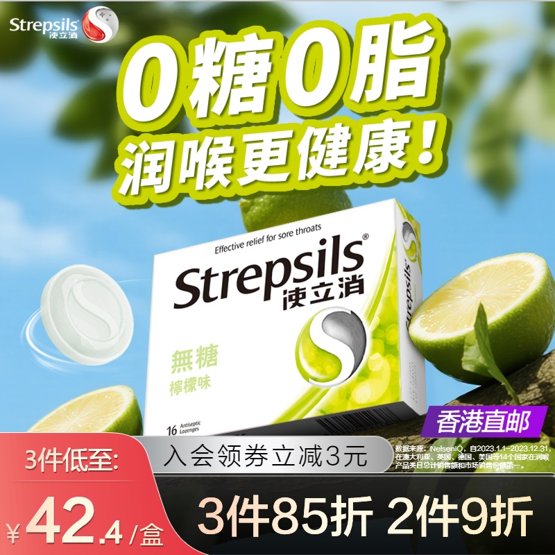 Strepsils/使立消润喉糖咽喉护嗓