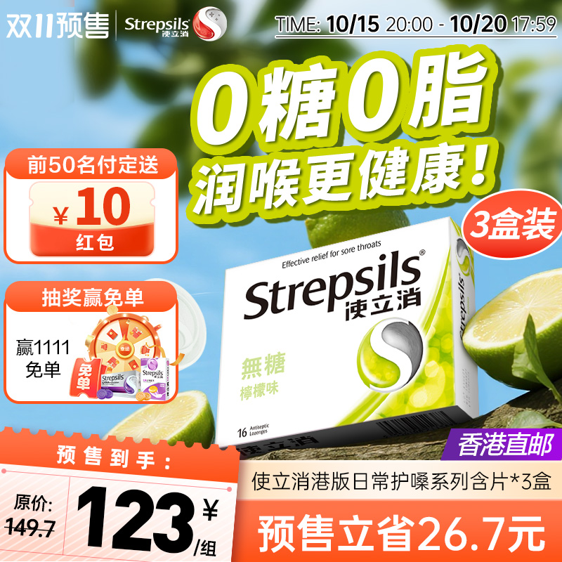 Strepsils使立消香港润喉糖护嗓教师清凉薄荷无糖进口喉痛含片3盒